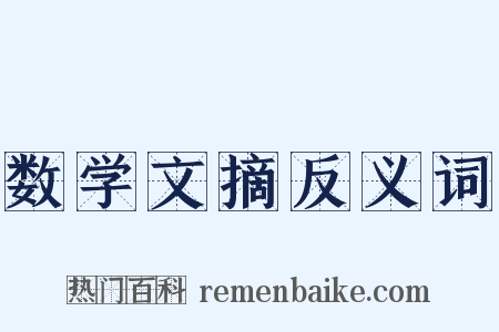 数学文摘反义词是什么意思的图片